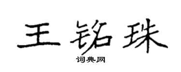 袁强王铭珠楷书个性签名怎么写