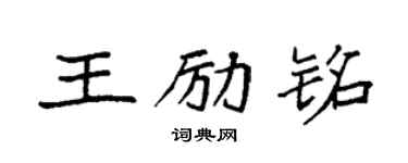 袁强王励铭楷书个性签名怎么写