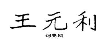 袁强王元利楷书个性签名怎么写
