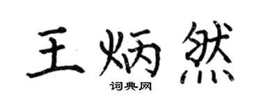 何伯昌王炳然楷书个性签名怎么写