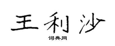 袁强王利沙楷书个性签名怎么写