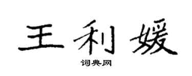 袁强王利媛楷书个性签名怎么写