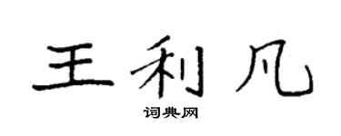 袁强王利凡楷书个性签名怎么写