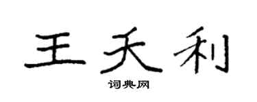 袁强王夭利楷书个性签名怎么写