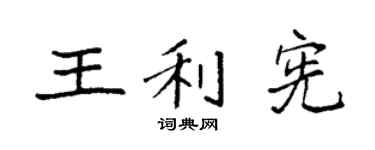 袁强王利宪楷书个性签名怎么写