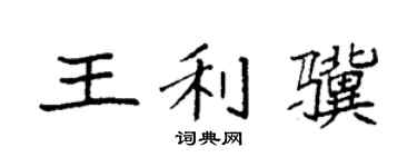 袁强王利骥楷书个性签名怎么写