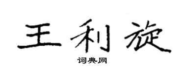 袁强王利旋楷书个性签名怎么写