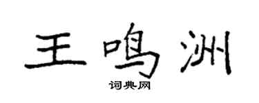 袁强王鸣洲楷书个性签名怎么写