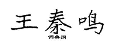 袁强王秦鸣楷书个性签名怎么写