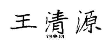 袁强王清源楷书个性签名怎么写