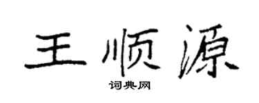 袁强王顺源楷书个性签名怎么写