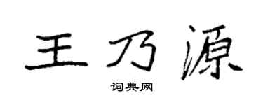 袁强王乃源楷书个性签名怎么写