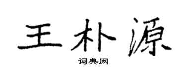 袁强王朴源楷书个性签名怎么写