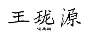 袁强王珑源楷书个性签名怎么写