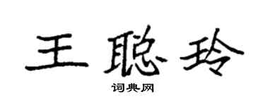 袁强王聪玲楷书个性签名怎么写