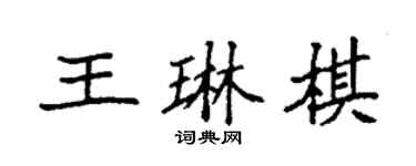 袁强王琳棋楷书个性签名怎么写