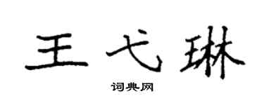 袁强王弋琳楷书个性签名怎么写