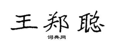 袁强王郑聪楷书个性签名怎么写