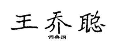 袁强王乔聪楷书个性签名怎么写