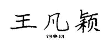 袁强王凡颖楷书个性签名怎么写