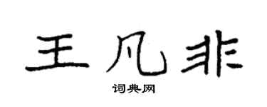 袁强王凡非楷书个性签名怎么写