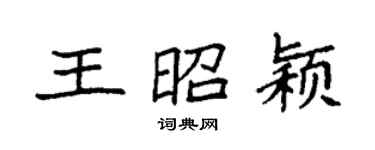 袁强王昭颖楷书个性签名怎么写