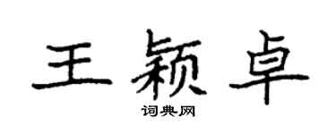 袁强王颖卓楷书个性签名怎么写