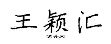 袁强王颖汇楷书个性签名怎么写