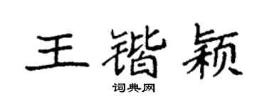 袁强王锴颖楷书个性签名怎么写