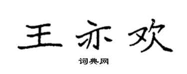 袁强王亦欢楷书个性签名怎么写