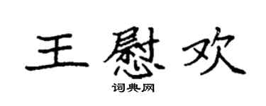袁强王慰欢楷书个性签名怎么写