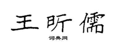 袁强王昕儒楷书个性签名怎么写