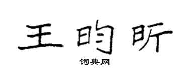 袁强王昀昕楷书个性签名怎么写