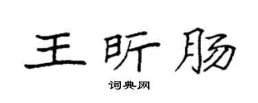 袁强王昕肠楷书个性签名怎么写