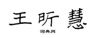 袁强王昕慧楷书个性签名怎么写