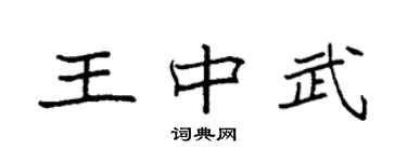 袁强王中武楷书个性签名怎么写