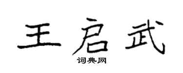 袁强王启武楷书个性签名怎么写