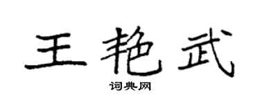 袁强王艳武楷书个性签名怎么写