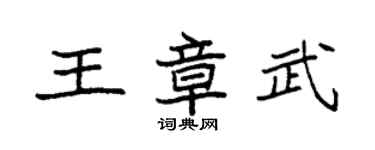 袁强王章武楷书个性签名怎么写