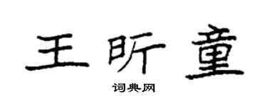 袁强王昕童楷书个性签名怎么写