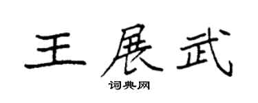 袁强王展武楷书个性签名怎么写