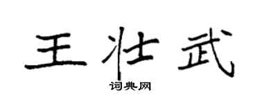 袁强王壮武楷书个性签名怎么写