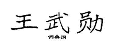 袁强王武勋楷书个性签名怎么写
