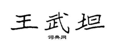 袁强王武坦楷书个性签名怎么写