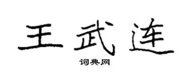 袁强王武连楷书个性签名怎么写