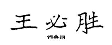 袁强王必胜楷书个性签名怎么写