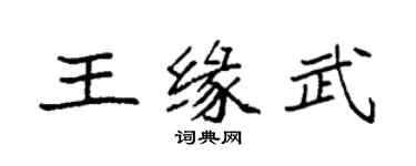 袁强王缘武楷书个性签名怎么写