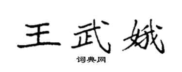 袁强王武娥楷书个性签名怎么写