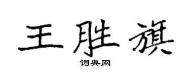 袁强王胜旗楷书个性签名怎么写