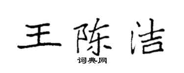 袁强王陈洁楷书个性签名怎么写